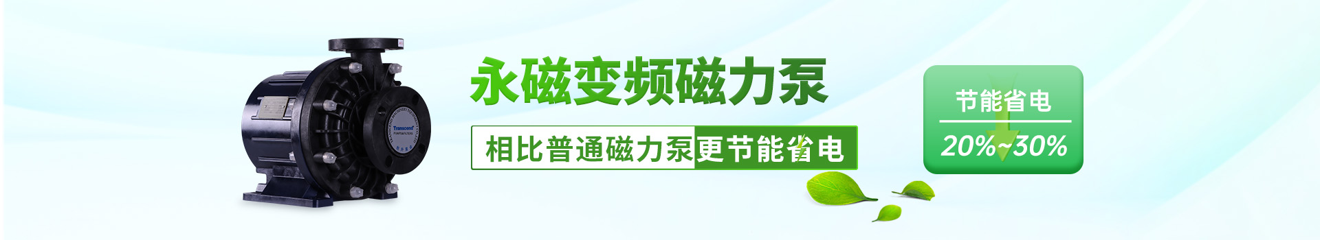 永磁變頻磁力泵-相比普通磁力泵更節能省電