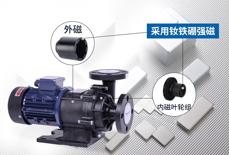 創升磁力泵采用釹鐵硼高效強磁鐵不消磁