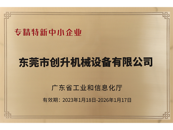 創升泵業-廣東省專精特新企業